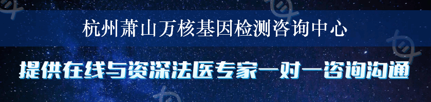 杭州萧山万核基因检测咨询中心